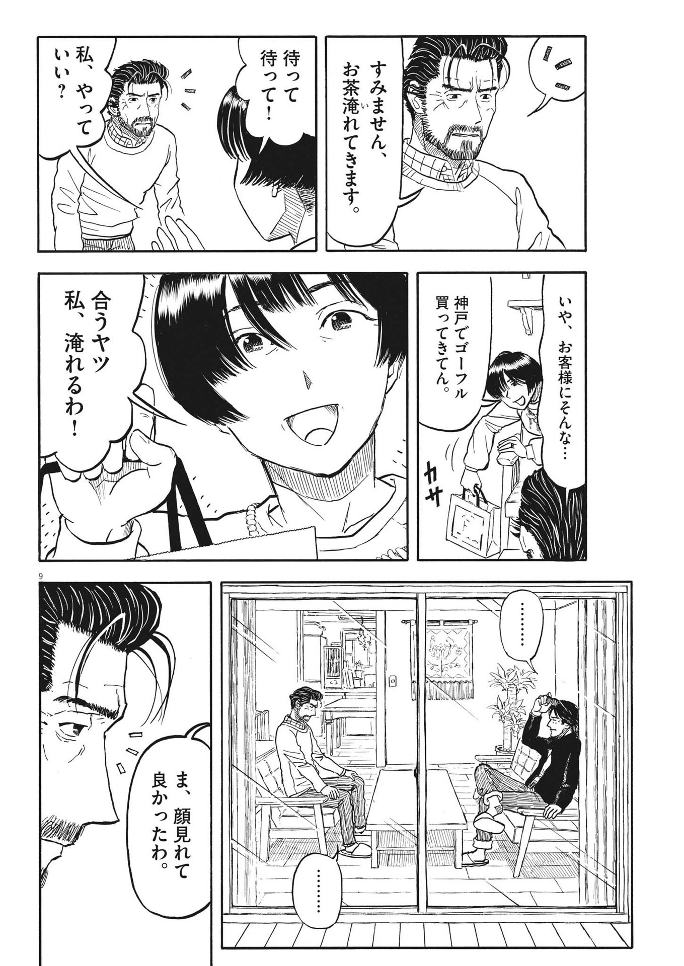 米蔵夫婦のレシピ帳 第31話 - Page 9