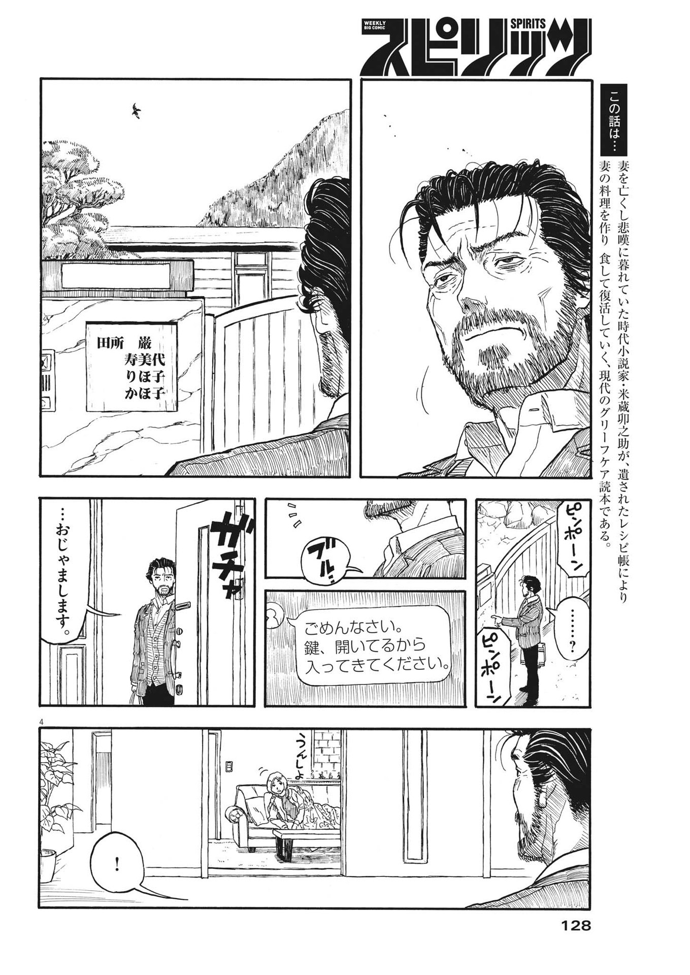 米蔵夫婦のレシピ帳 第7話 - Page 4