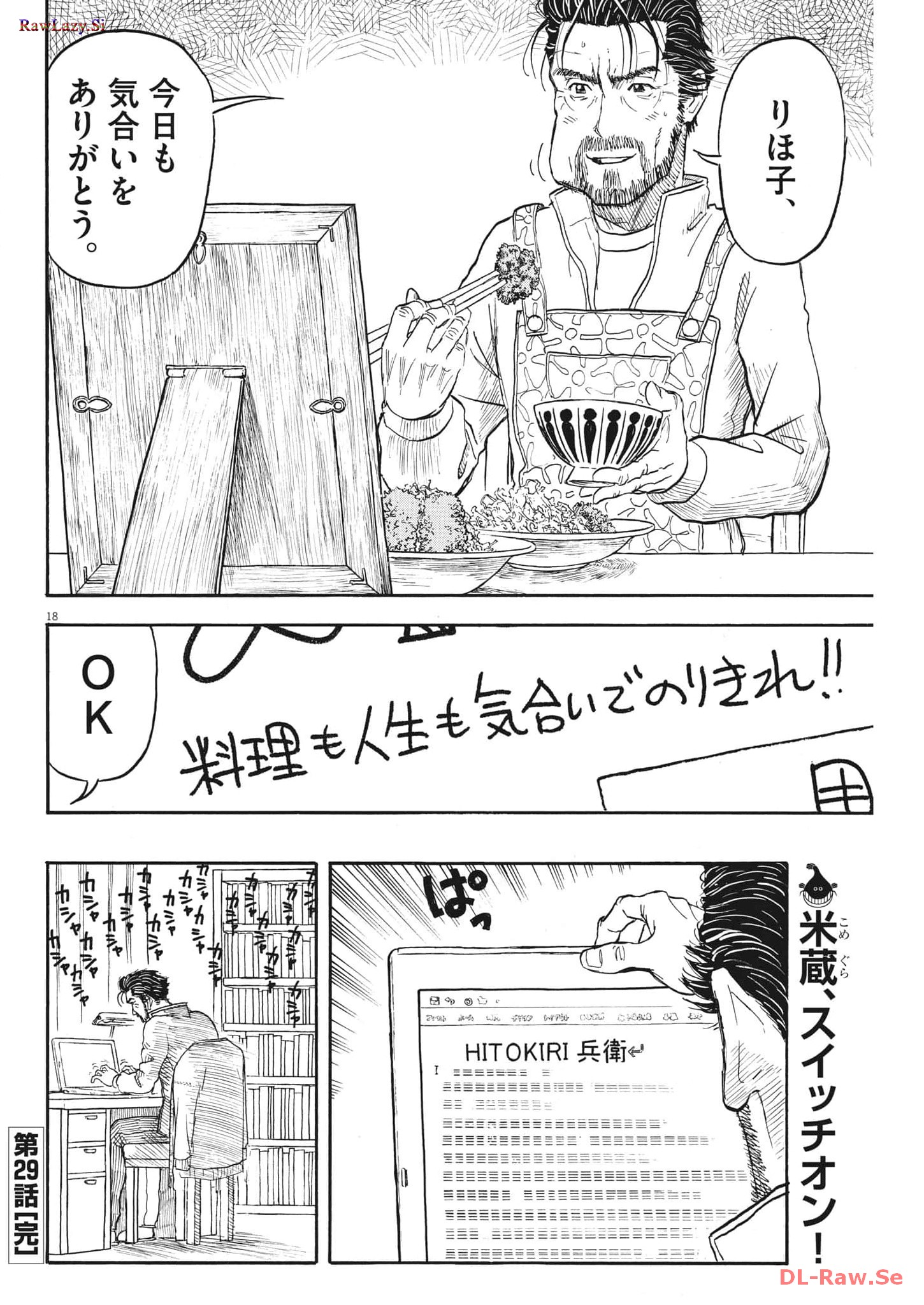 米蔵夫婦のレシピ帳 第29話 - Page 18