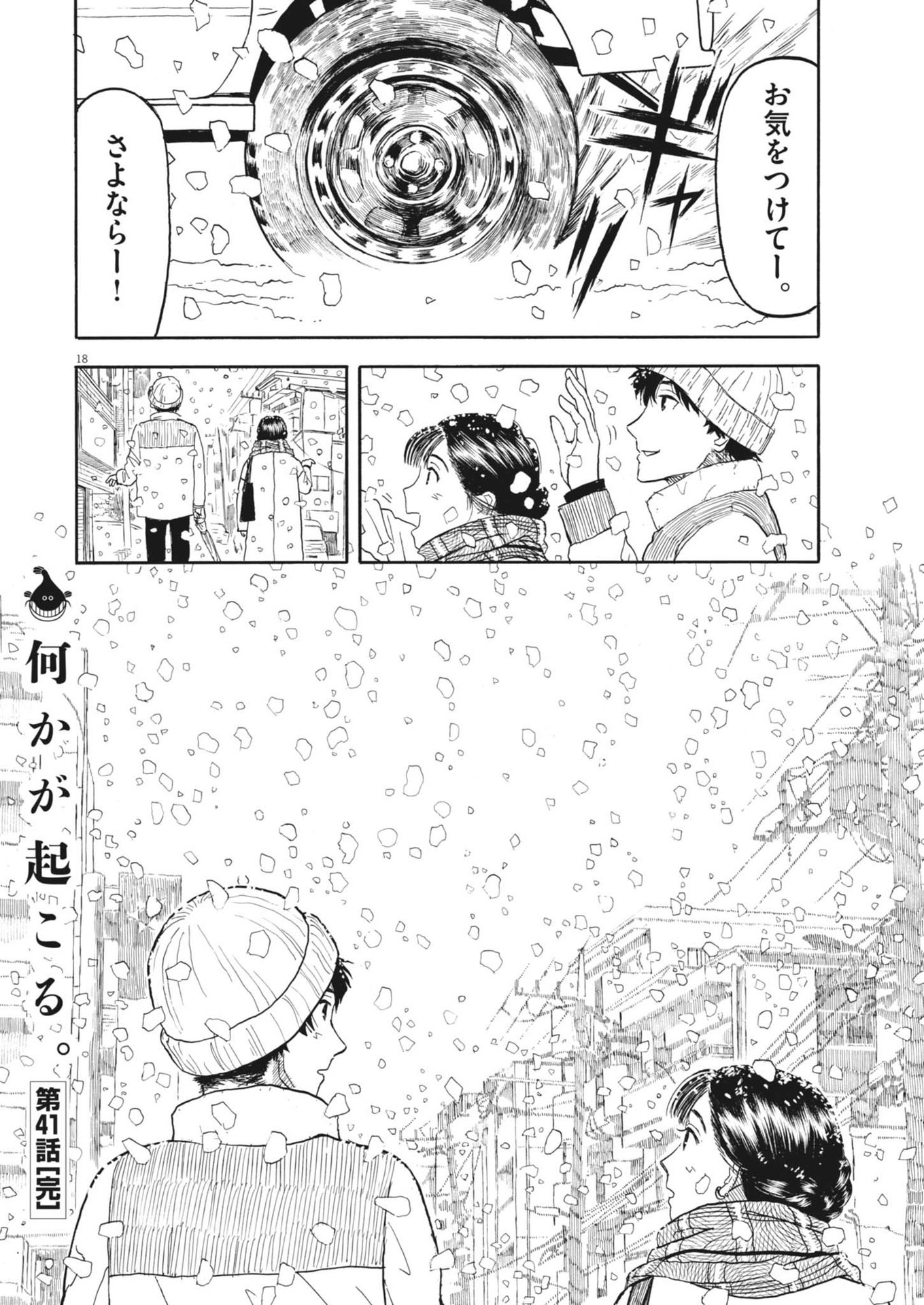 米蔵夫婦のレシピ帳 第41話 - Page 18