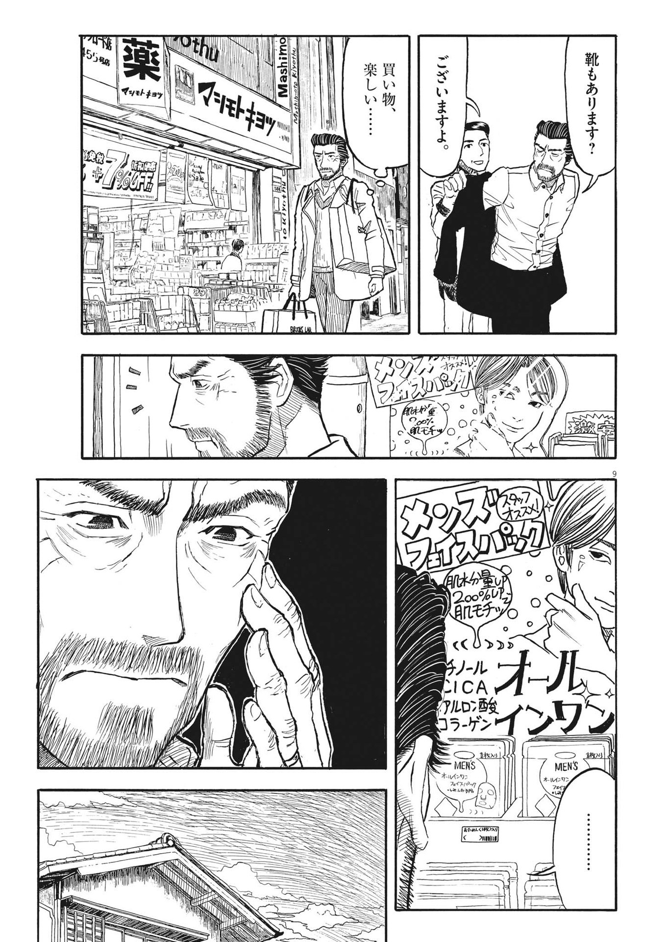米蔵夫婦のレシピ帳 第25話 - Page 9