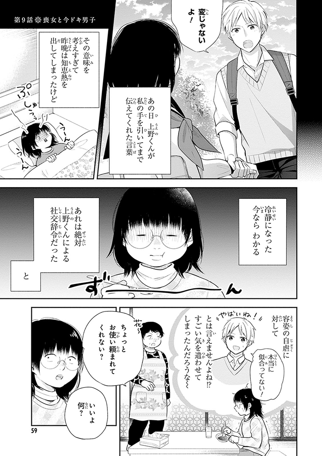 ブスに花束を。 第9話 - Page 1