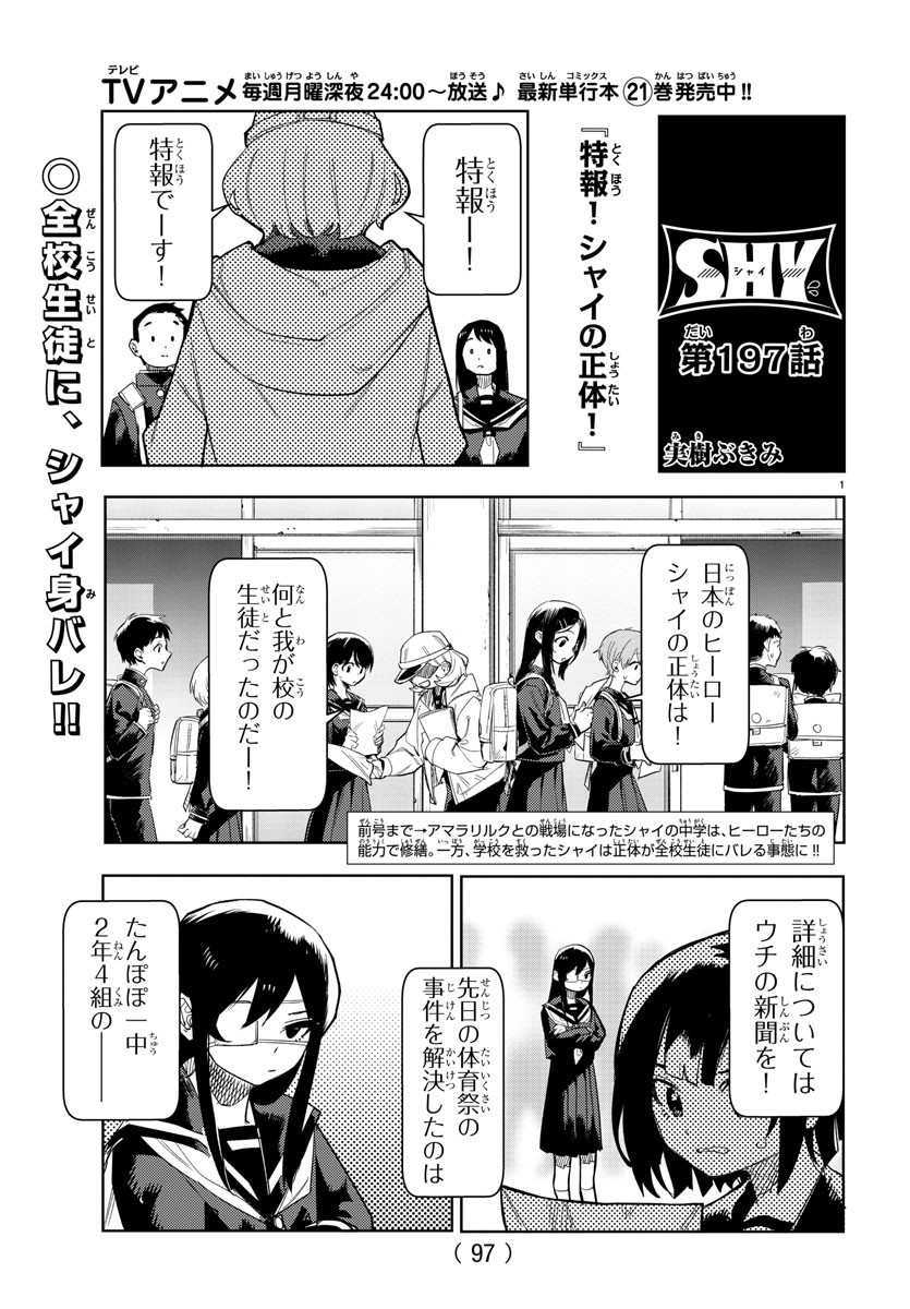 シャイ 第197話 - Page 1