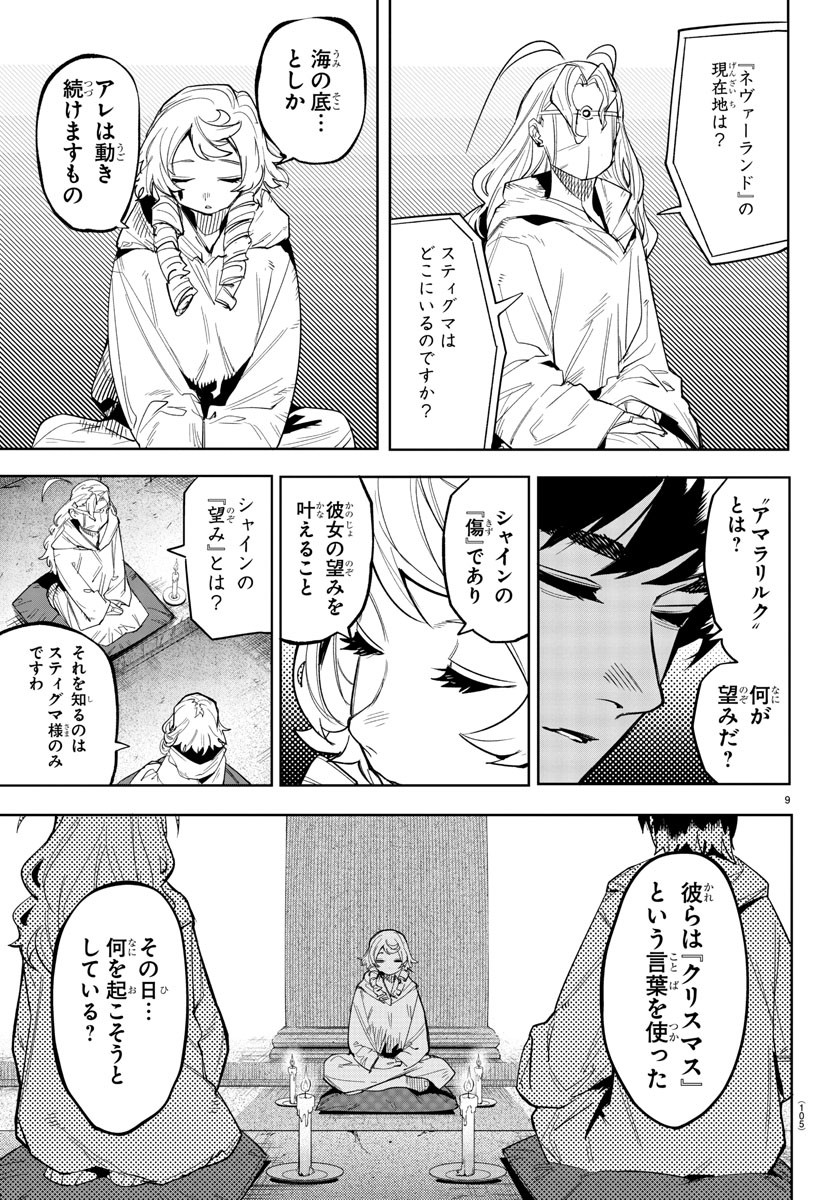 シャイ 第197話 - Page 9