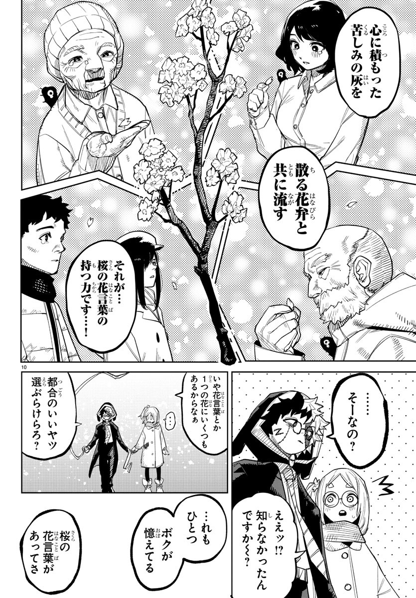 シャイ 第236話 - Page 10