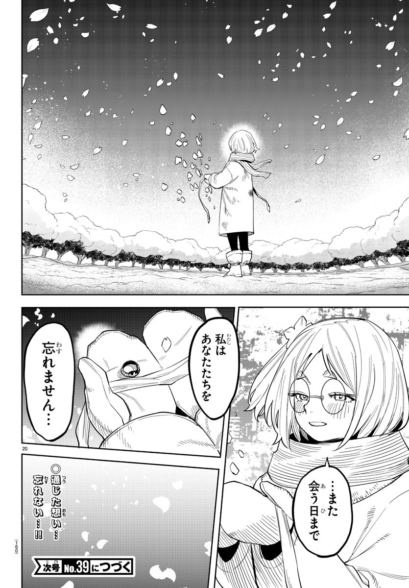 シャイ 第236話 - Page 20