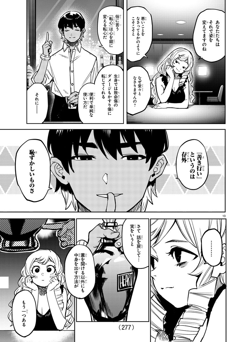 シャイ 第145話 - Page 13