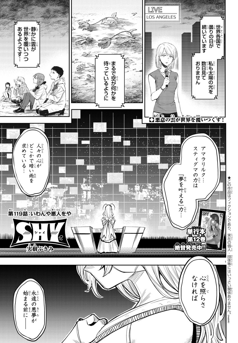 シャイ 第119話 - Page 1