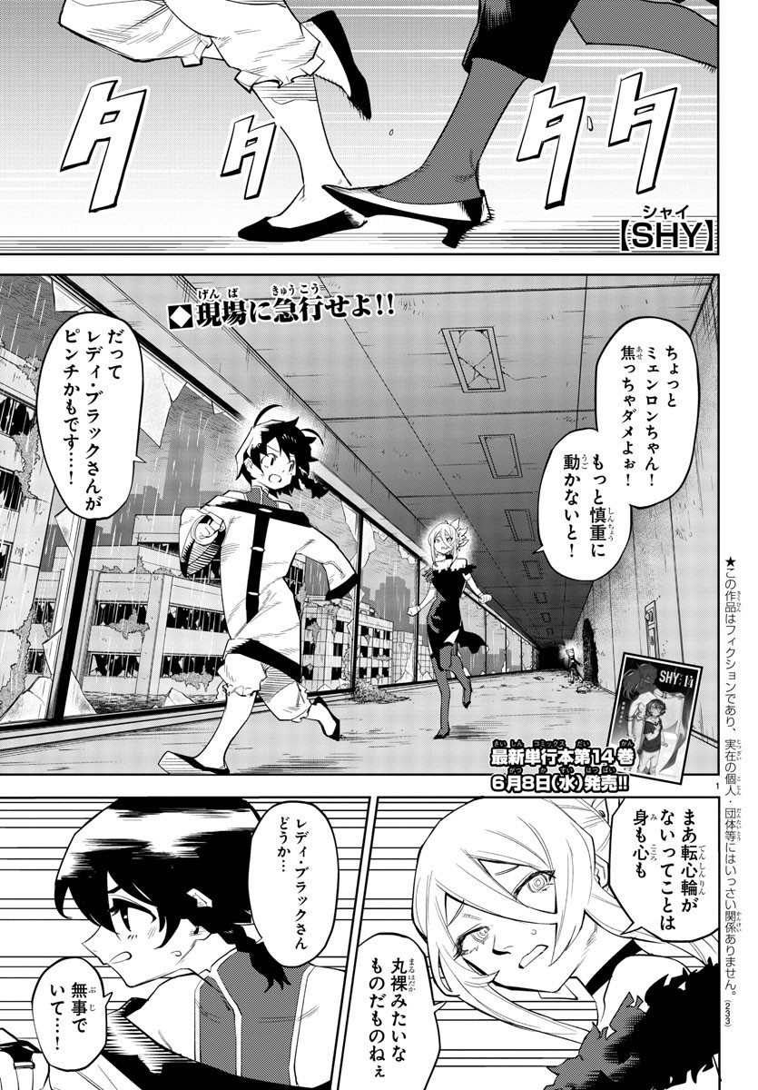 シャイ 第131話 - Page 1