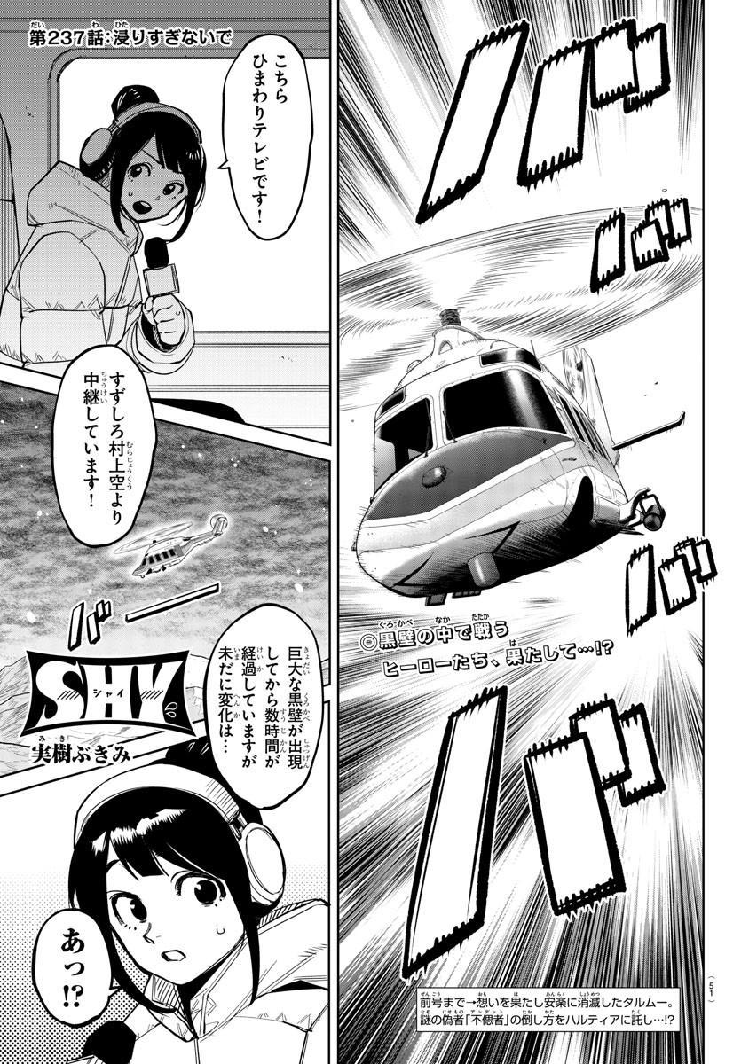 シャイ 第237話 - Page 1