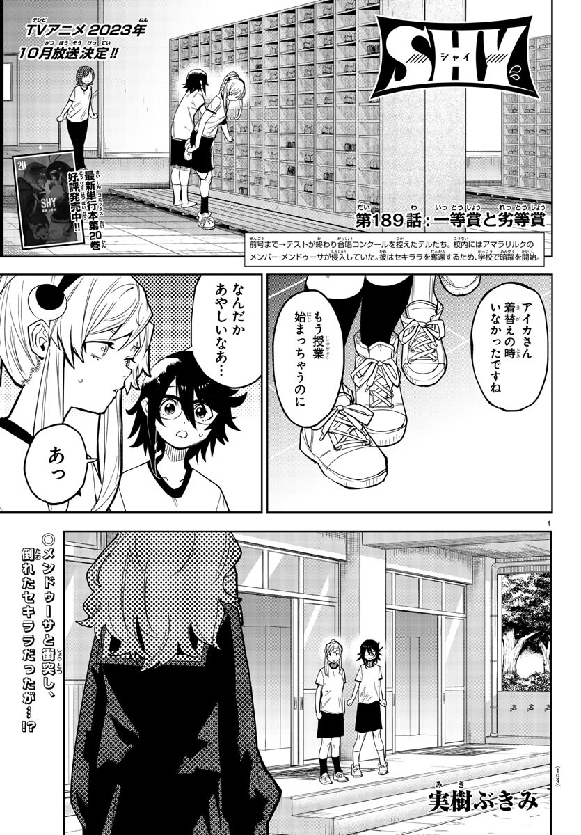 シャイ 第189話 - Page 1