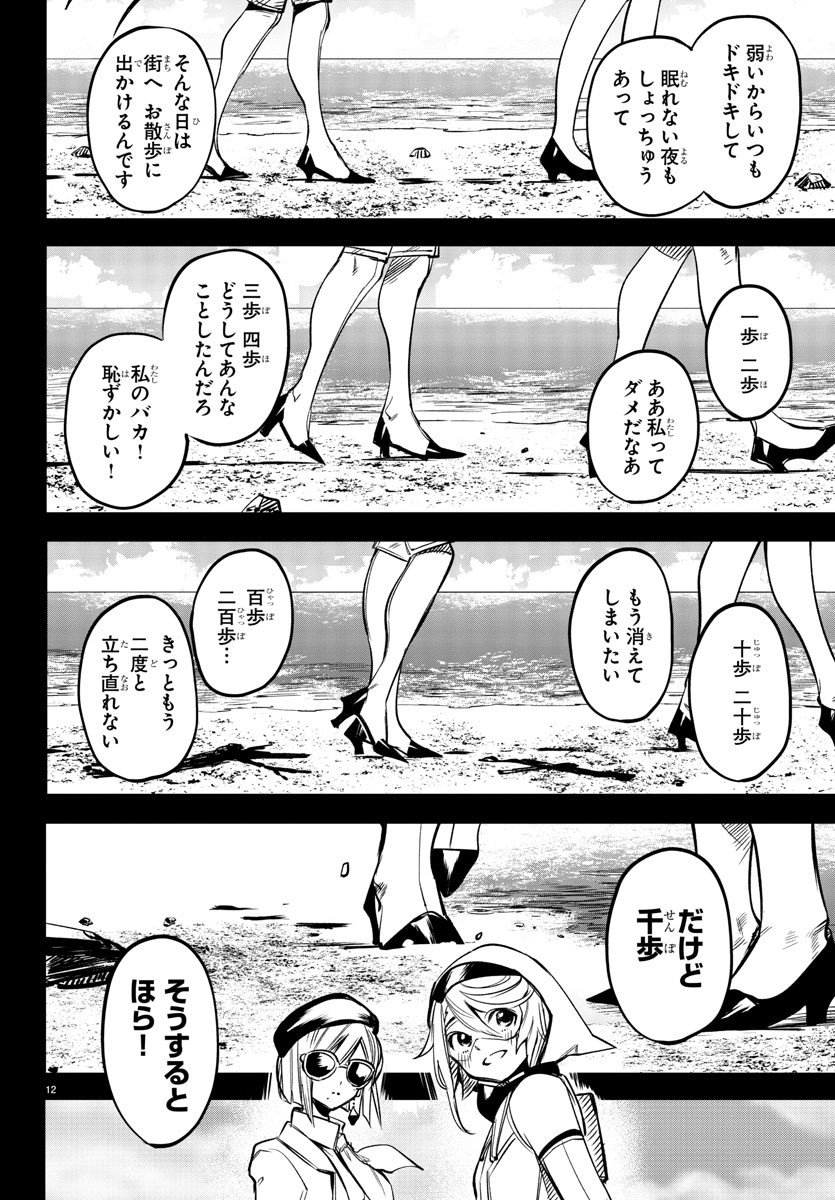 シャイ 第80話 - Page 12