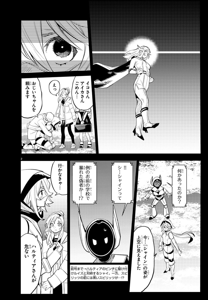 シャイ 第232話 - Page 2