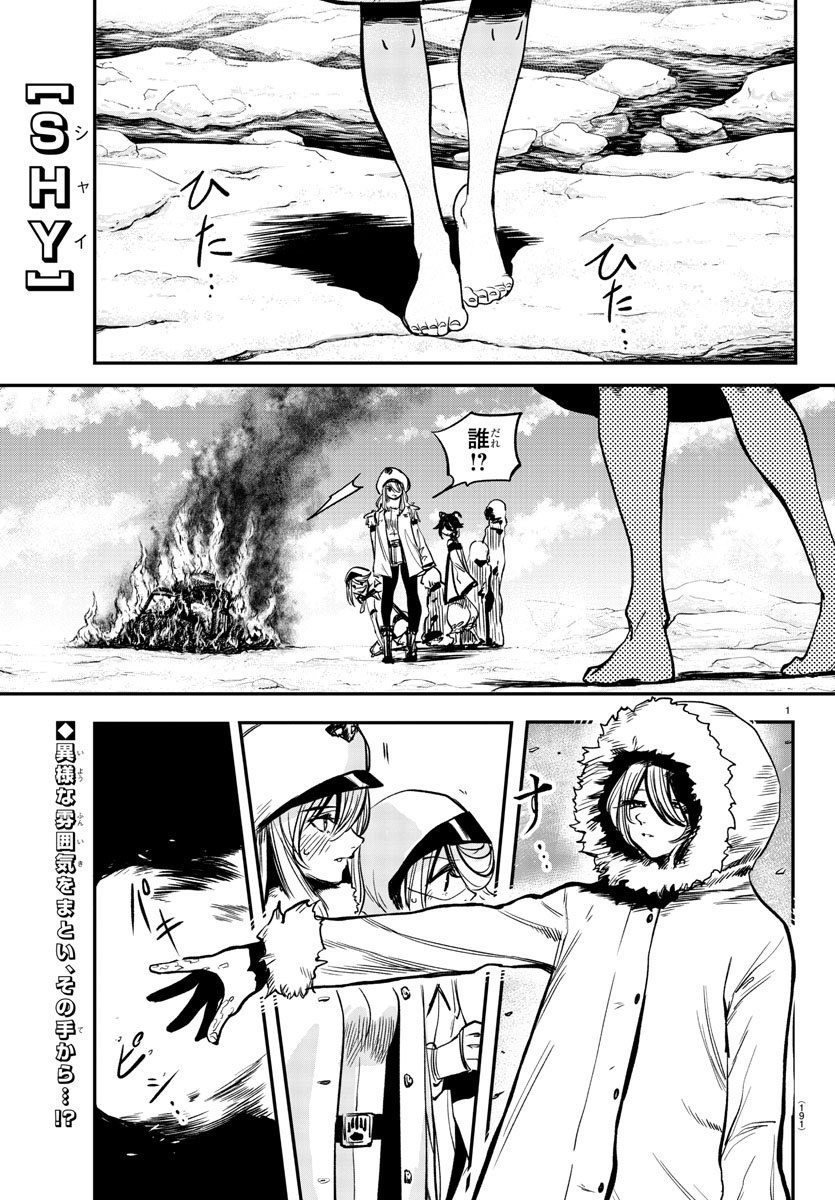 シャイ 第14話 - Page 1