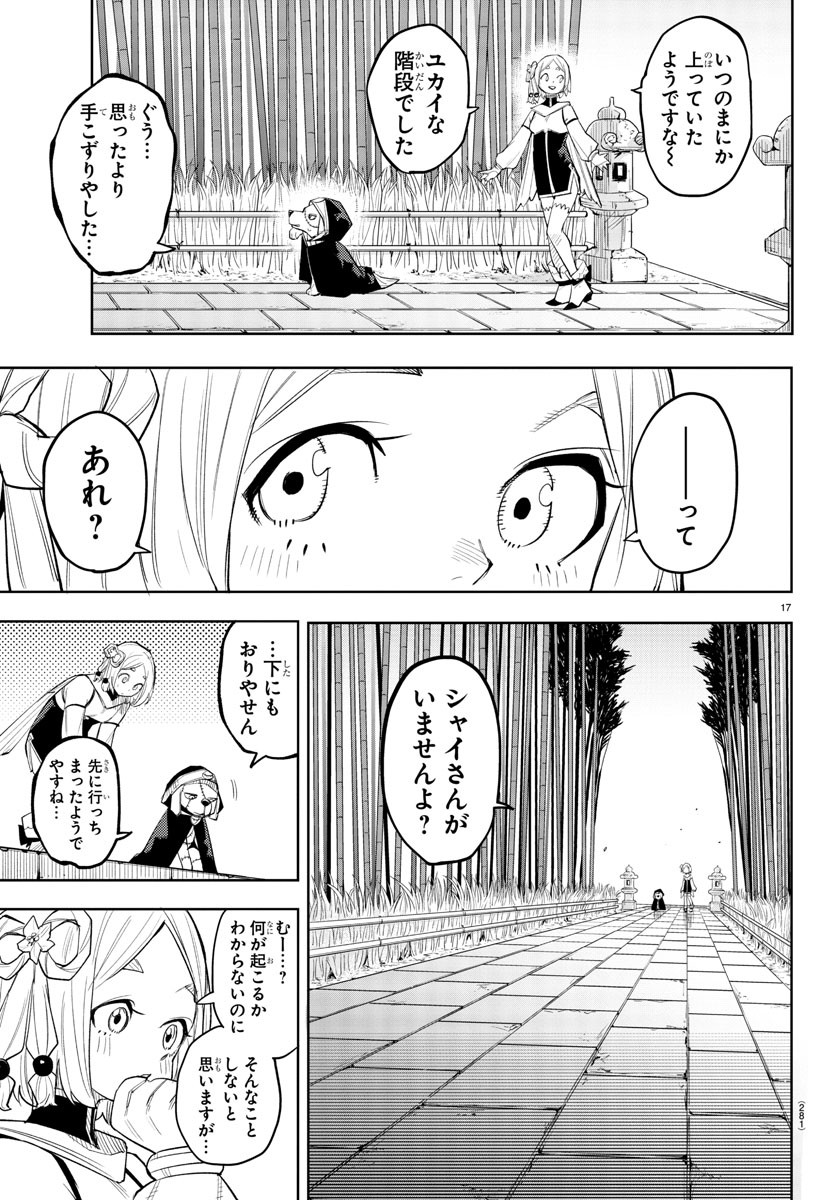 シャイ 第215話 - Page 17