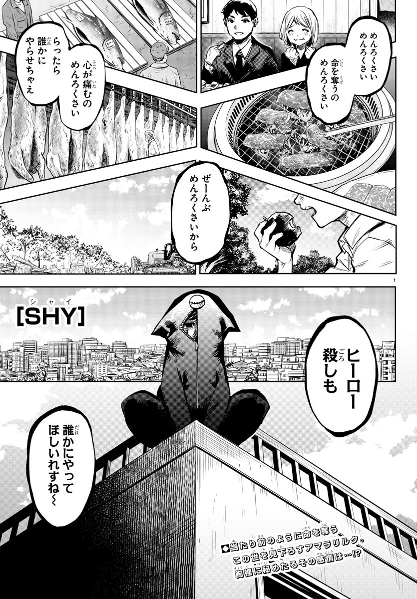 シャイ 第84話 - Page 1