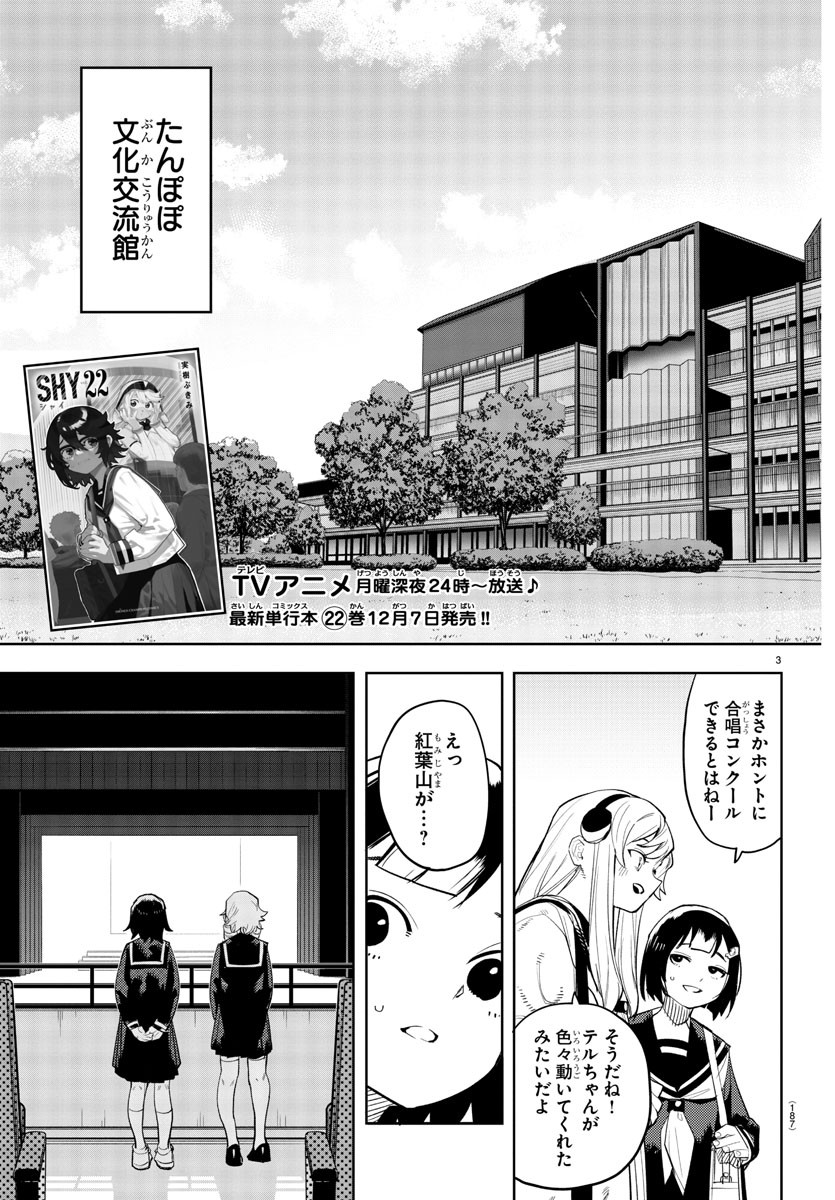 シャイ 第205話 - Page 3