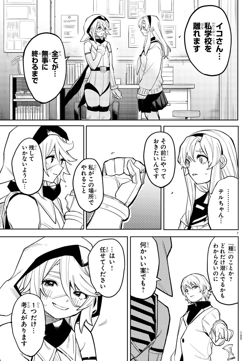 シャイ 第204話 - Page 7