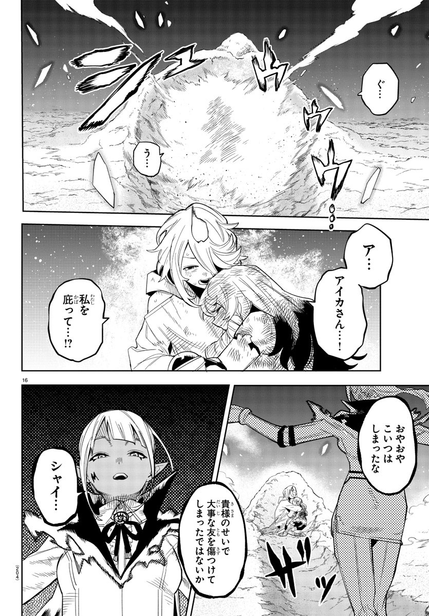 シャイ 第193話 - Page 16