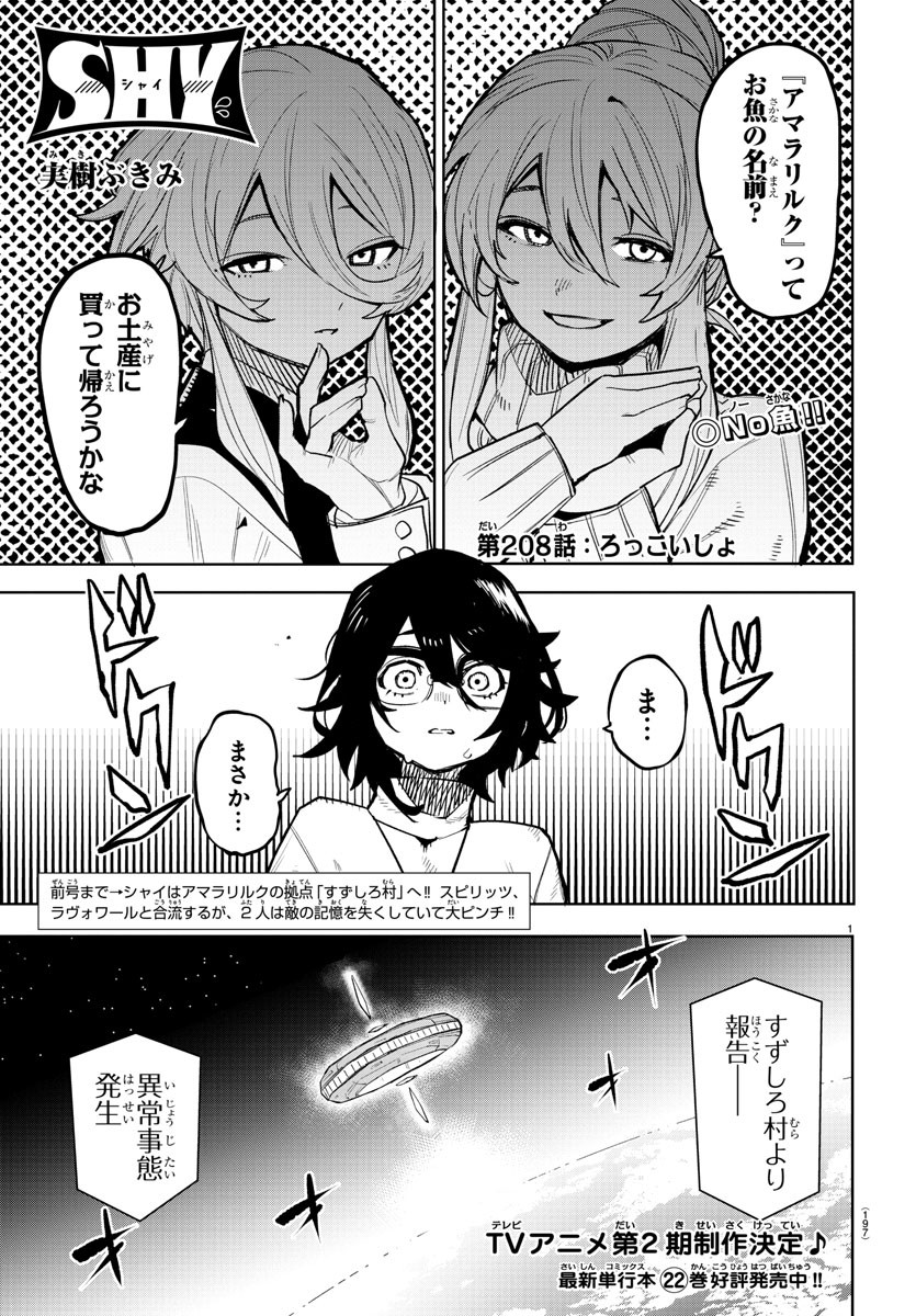 シャイ 第208話 - Page 1