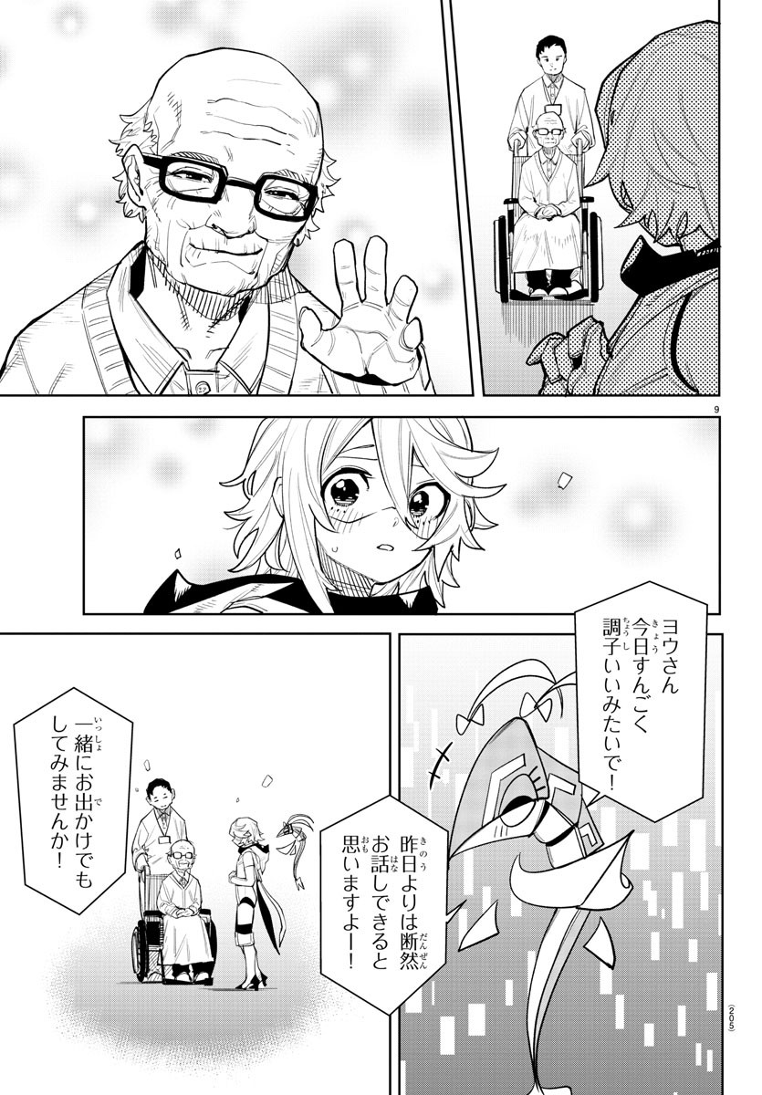 シャイ 第208話 - Page 9