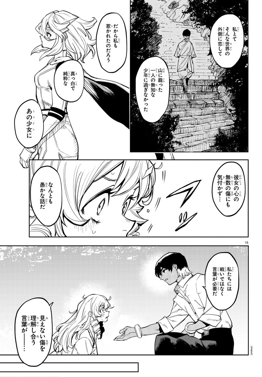 シャイ 第144話 - Page 15