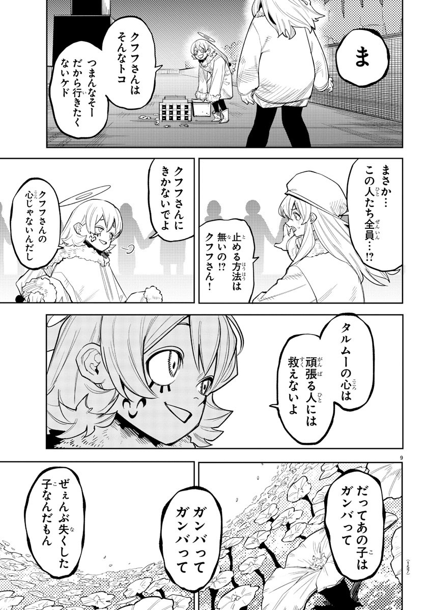 シャイ 第225話 - Page 9