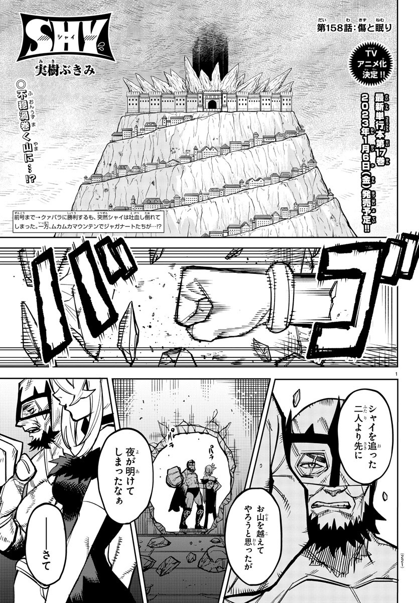 シャイ 第158話 - Page 1