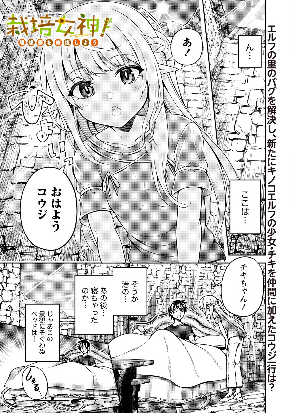 栽培女神！ ～理想郷を修復しよう～ 第10話 - Page 1