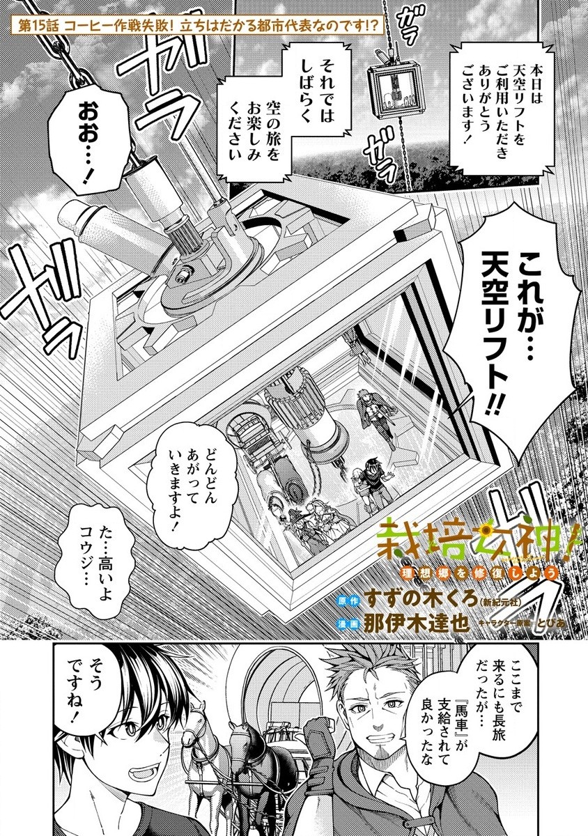 栽培女神！ ～理想郷を修復しよう～ 第15.1話 - Page 1