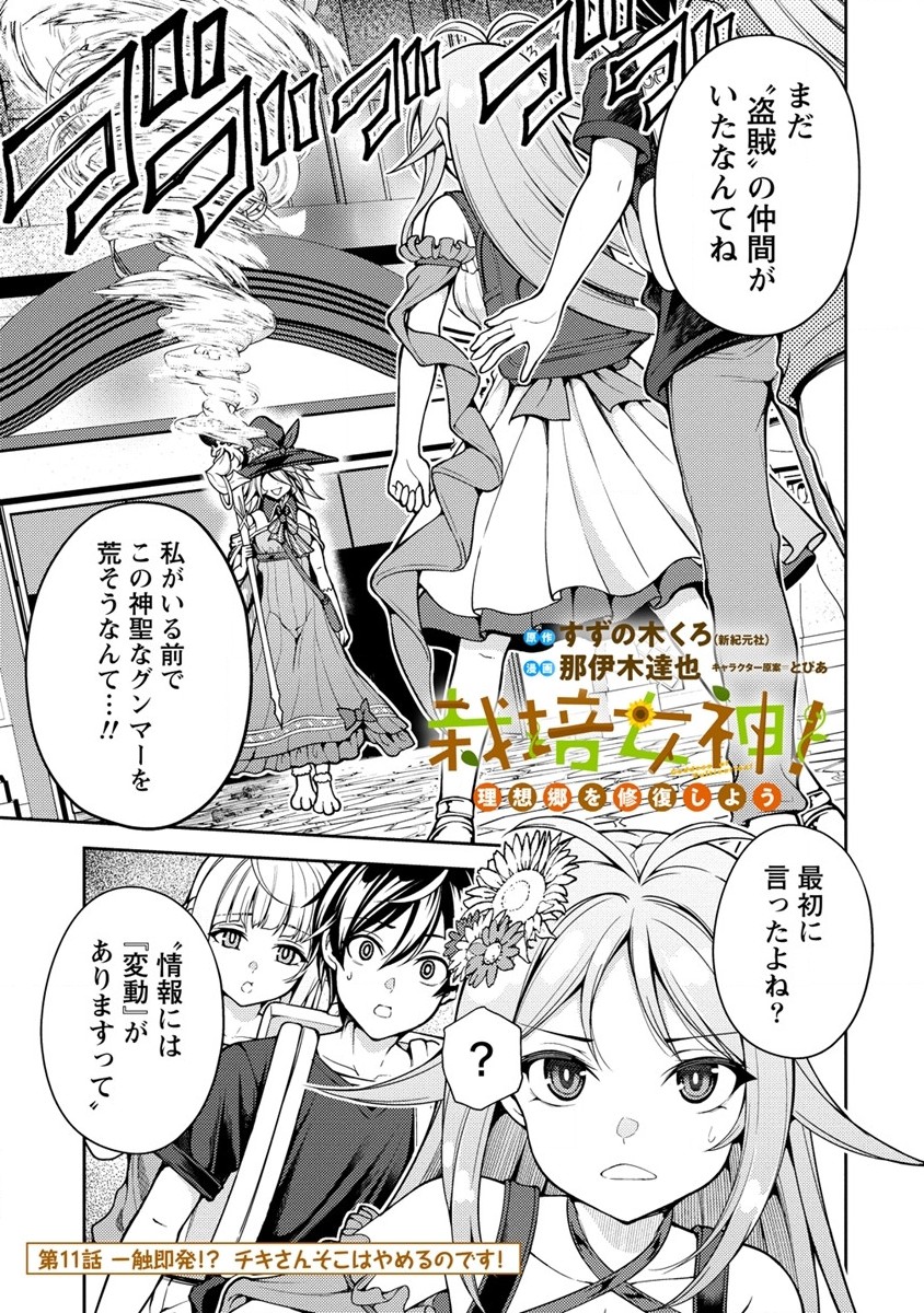 栽培女神！ ～理想郷を修復しよう～ 第11話 - Page 1