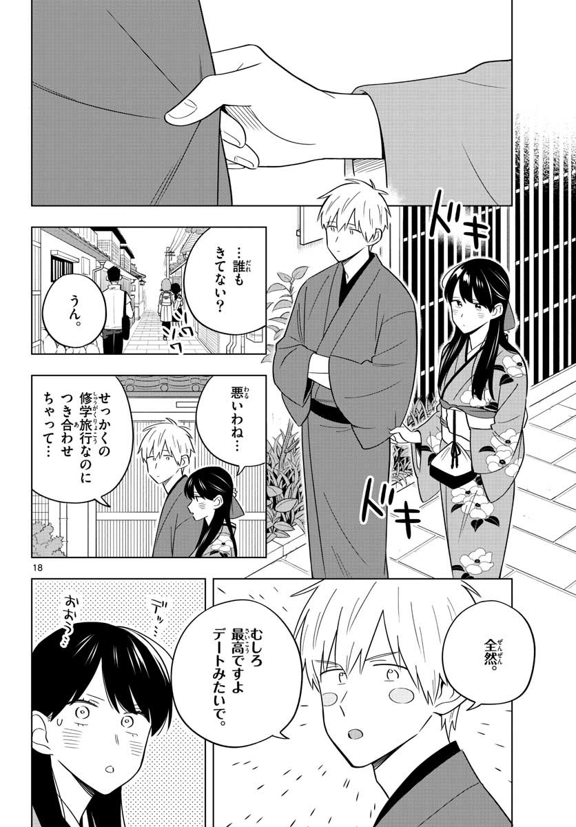 先生は恋を教えられない 第37話 - Page 18