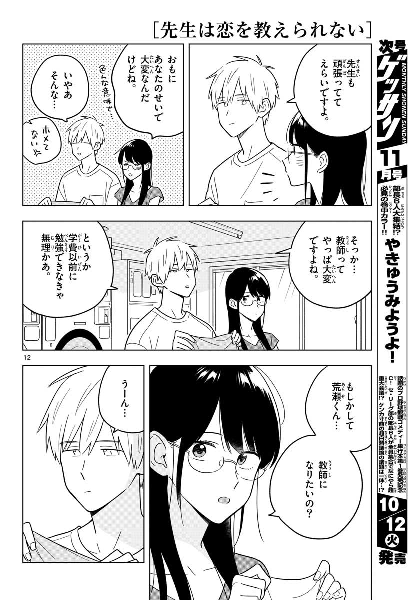 先生は恋を教えられない 第41話 - Page 12