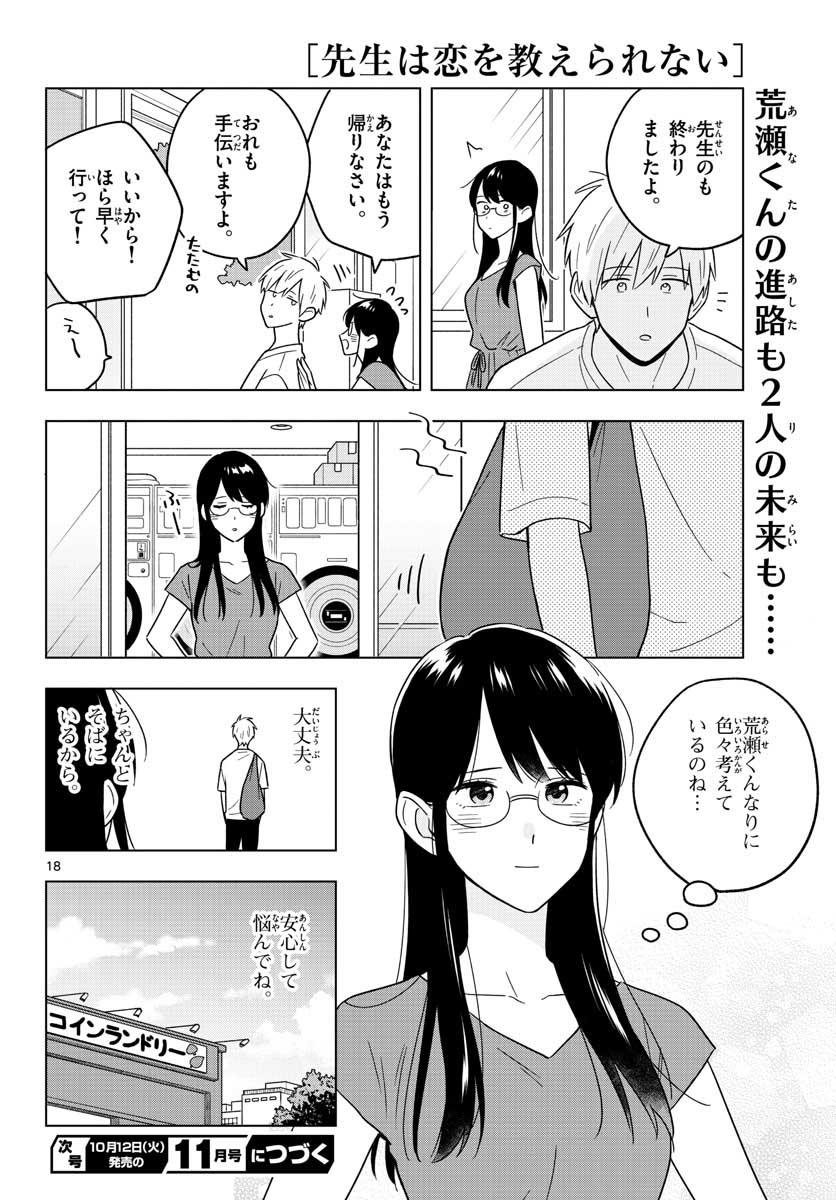 先生は恋を教えられない 第41話 - Page 18