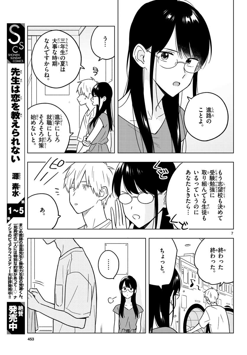 先生は恋を教えられない 第41話 - Page 7