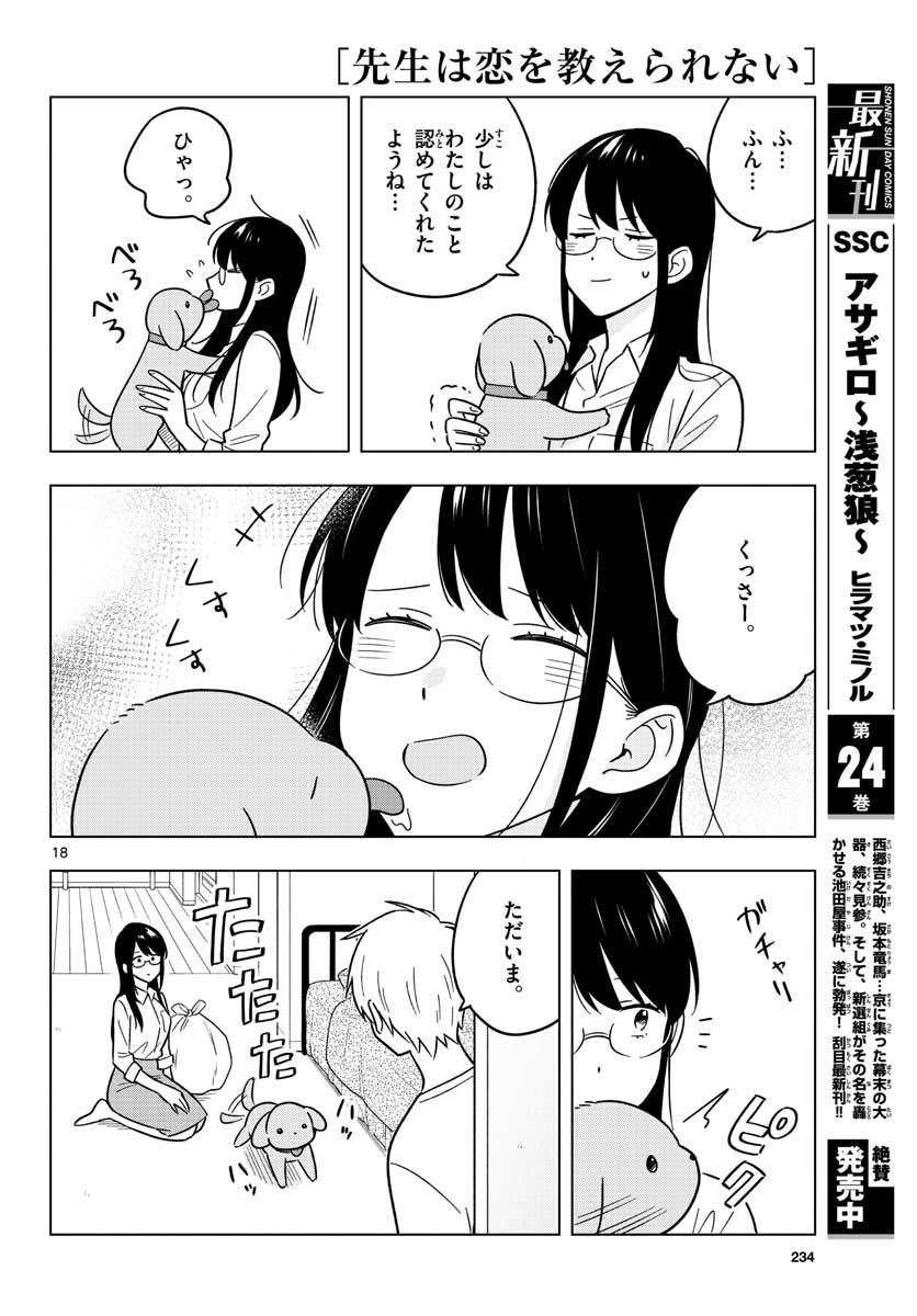 先生は恋を教えられない 第43話 - Page 19