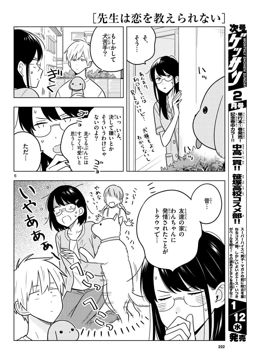 先生は恋を教えられない 第43話 - Page 7