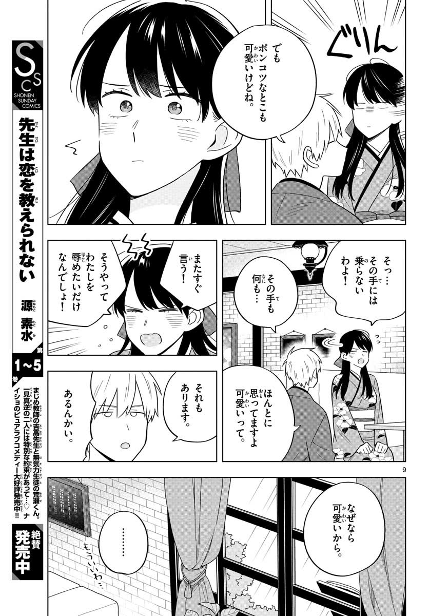 先生は恋を教えられない 第38話 - Page 9