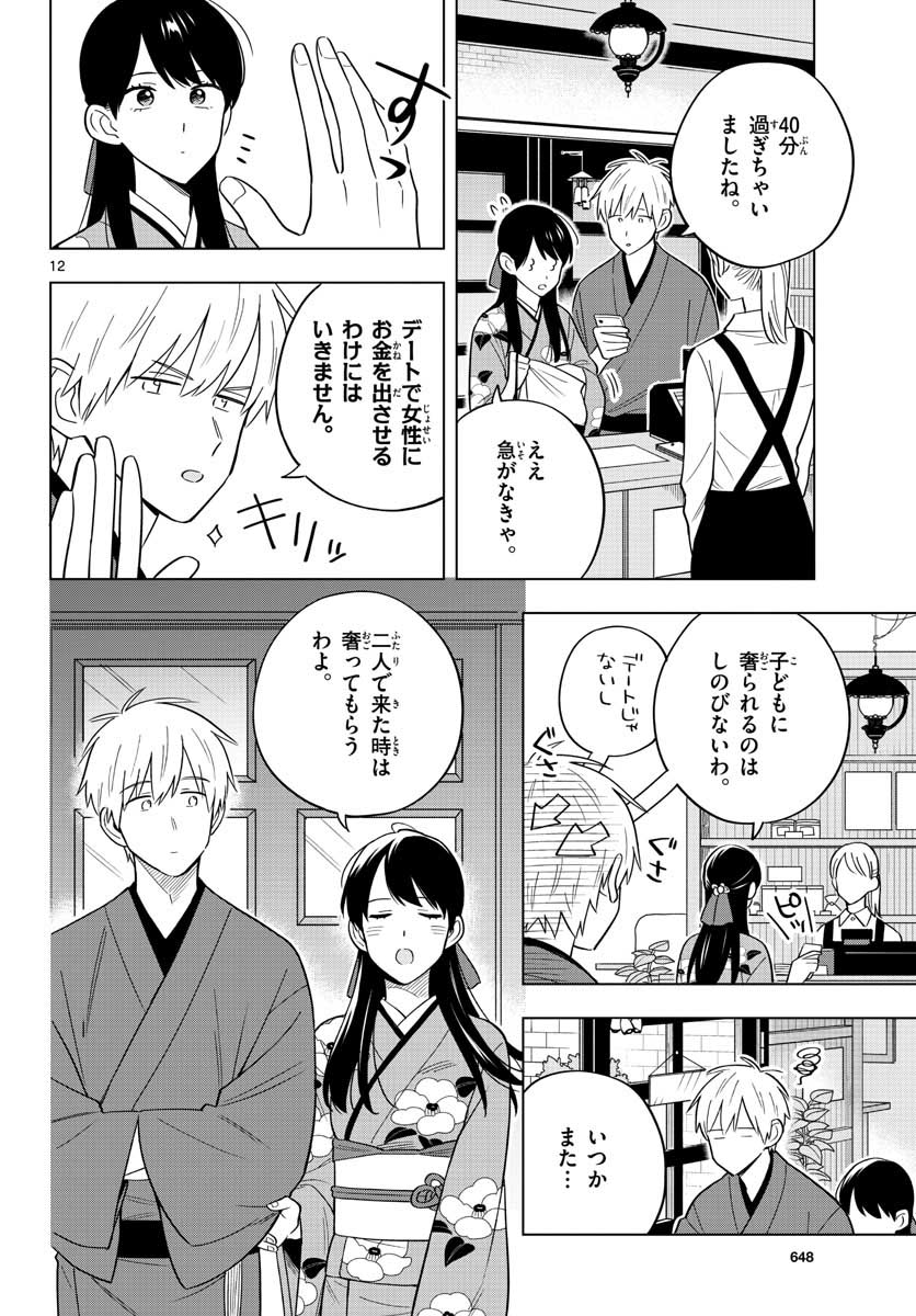 先生は恋を教えられない 第38話 - Page 12