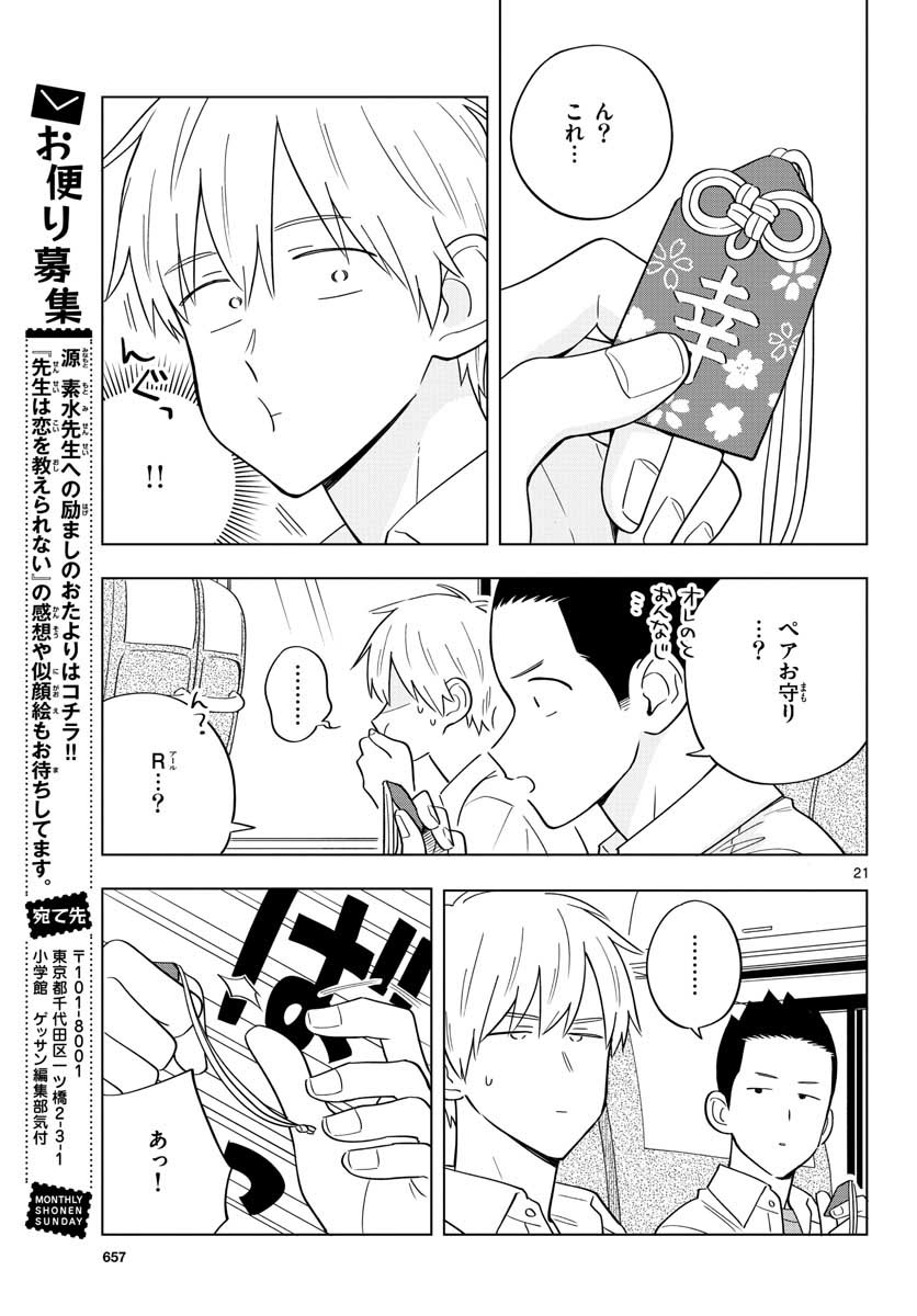 先生は恋を教えられない 第38話 - Page 21