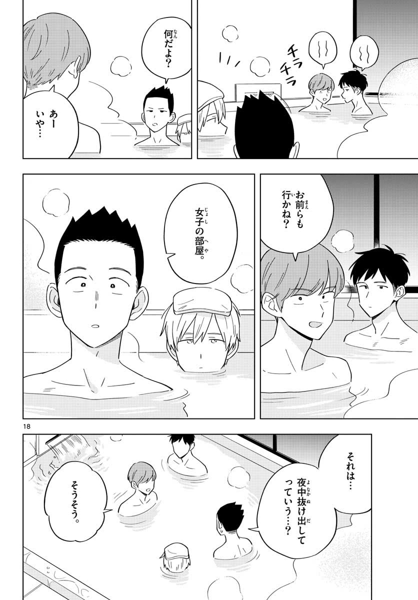 先生は恋を教えられない 第35話 - Page 18