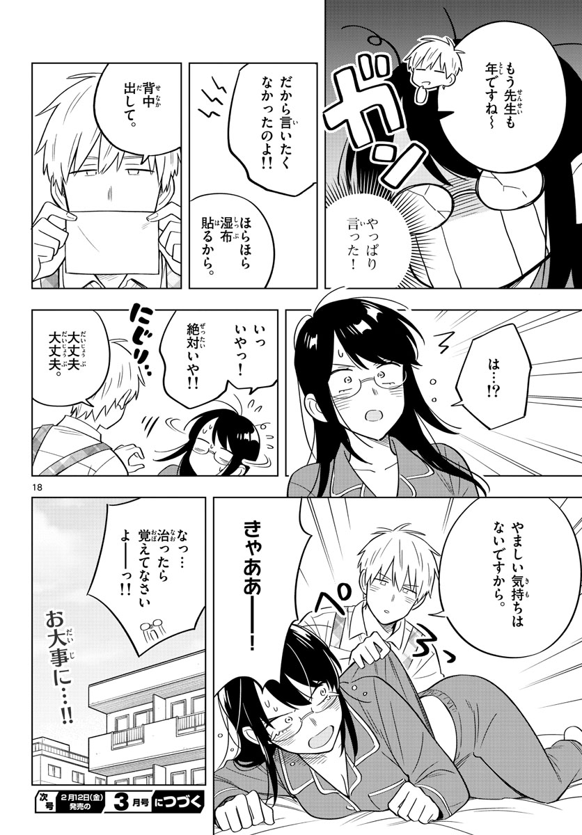 先生は恋を教えられない 第33話 - Page 18