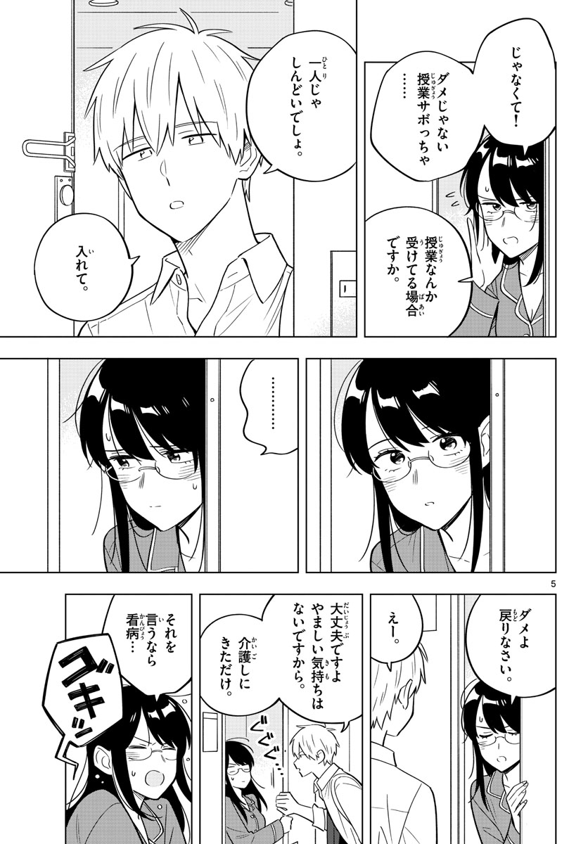 先生は恋を教えられない 第33話 - Page 5