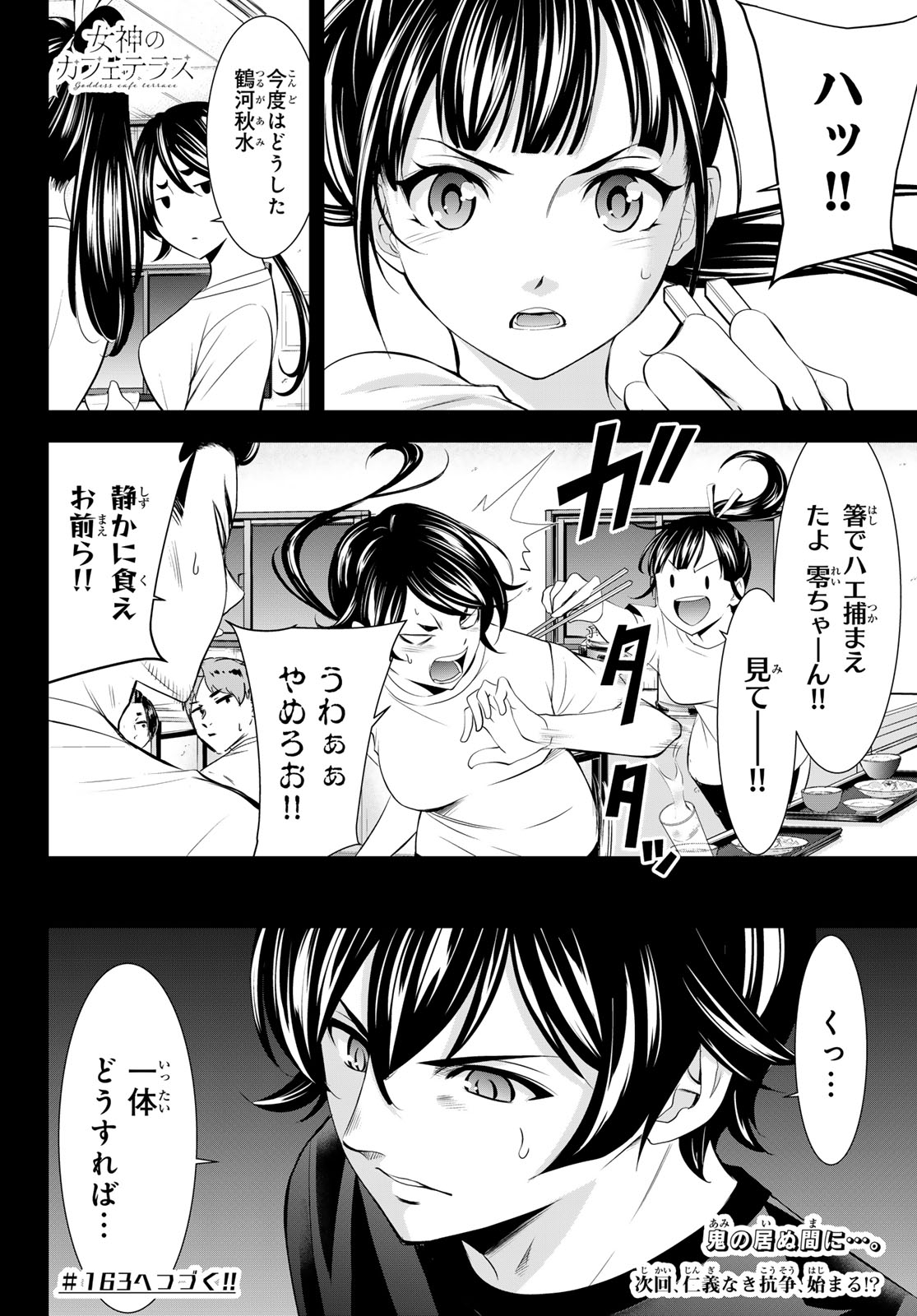 女神のカフェテラス 第162話 - Page 18