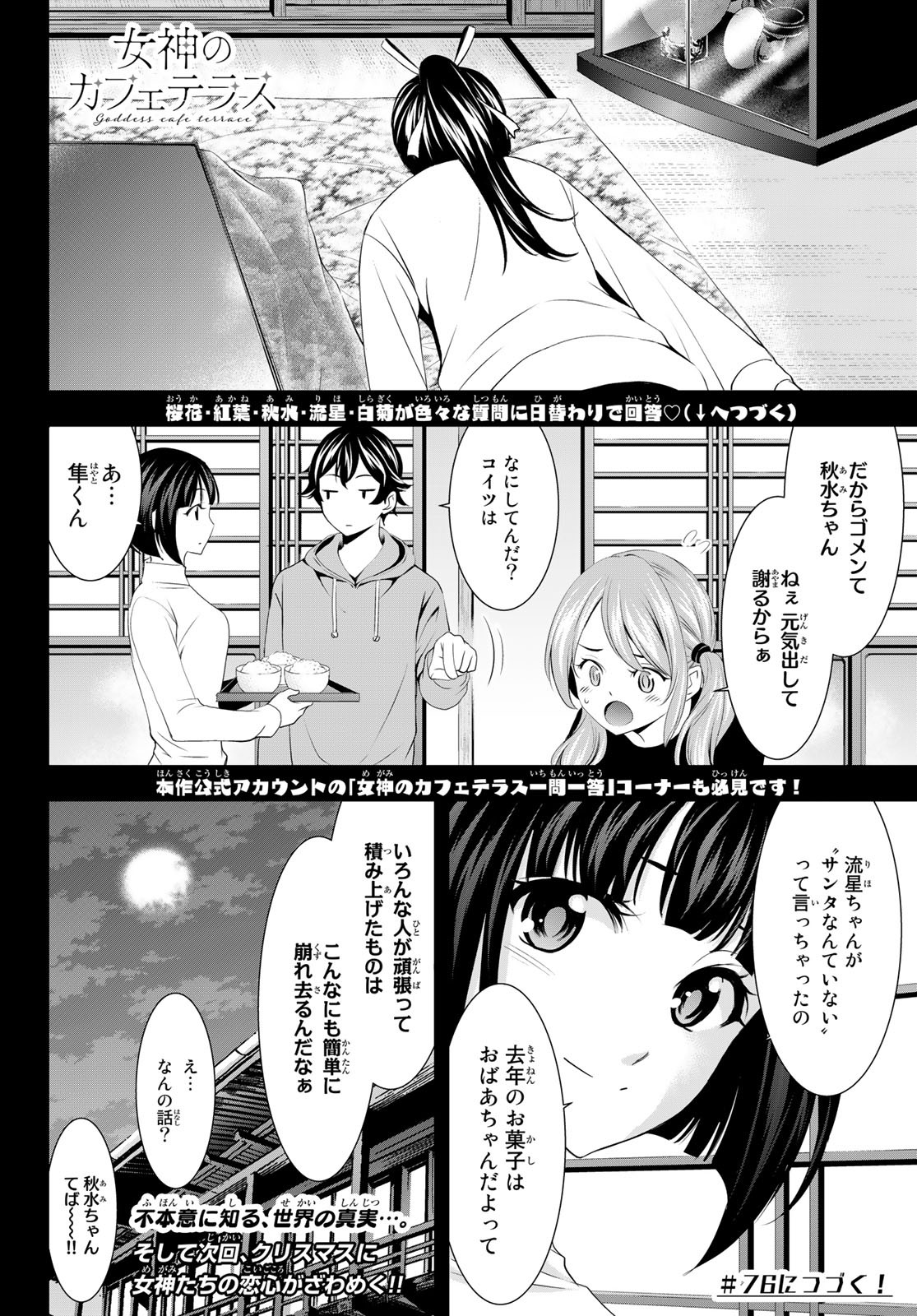 女神のカフェテラス 第75話 - Page 18