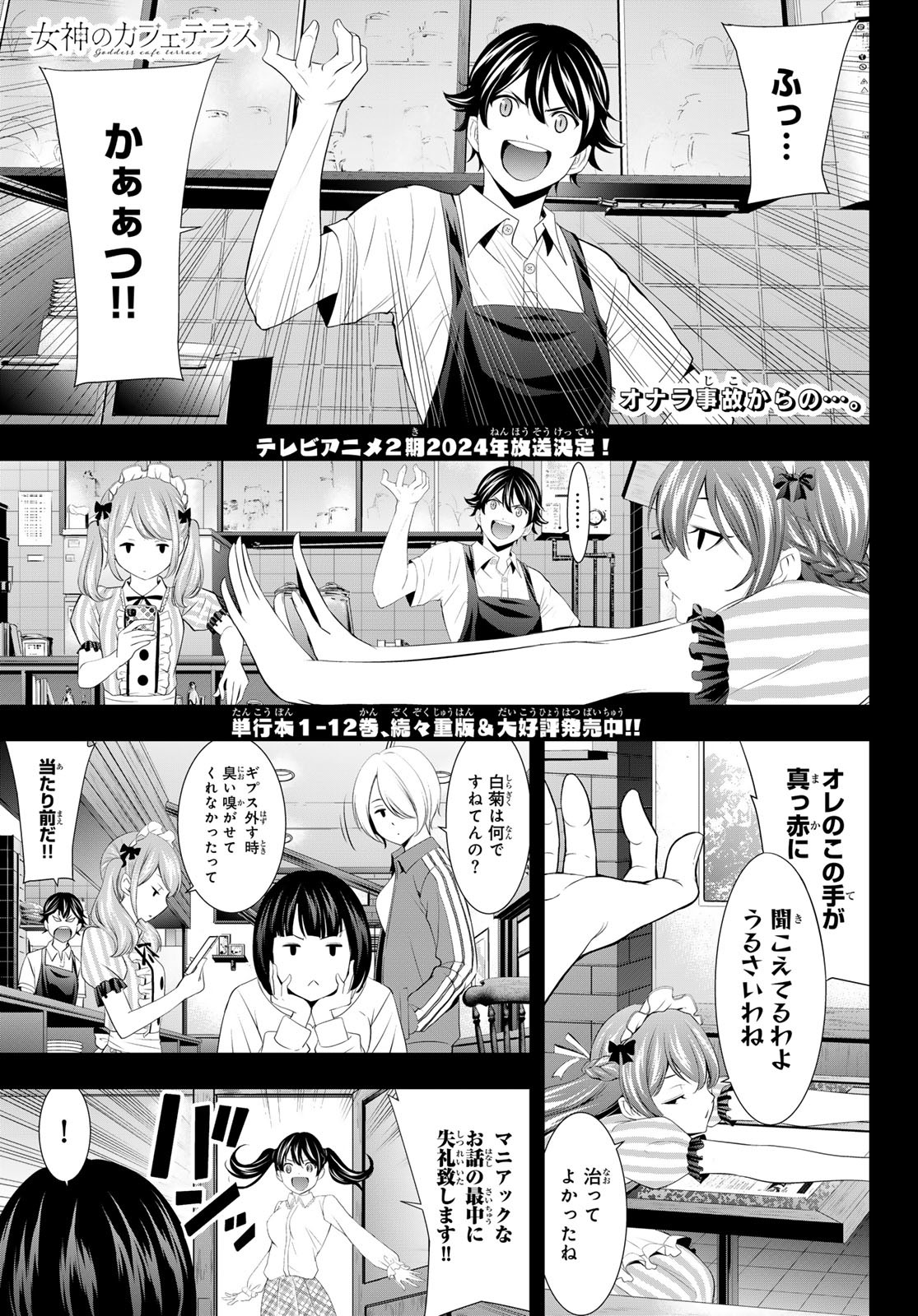 女神のカフェテラス 第129話 - Page 1