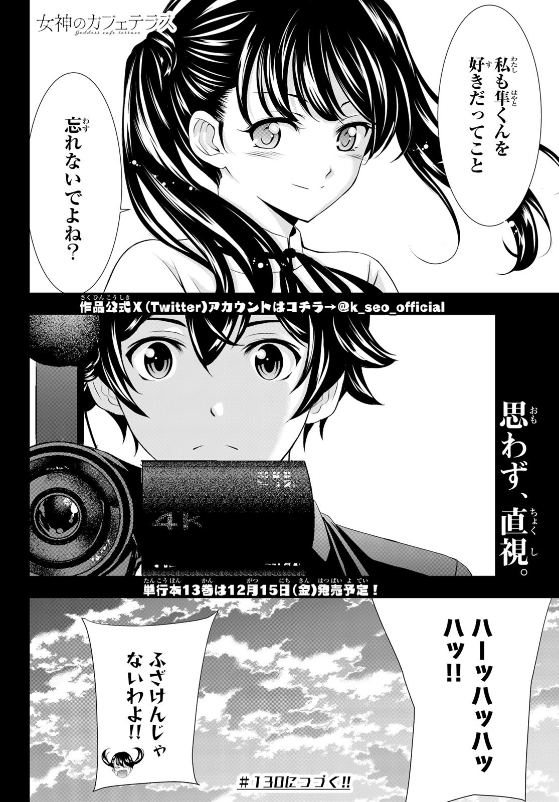 女神のカフェテラス 第129話 - Page 18