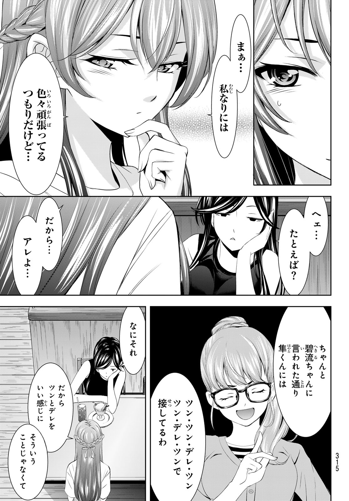 女神のカフェテラス 第166話 - Page 11