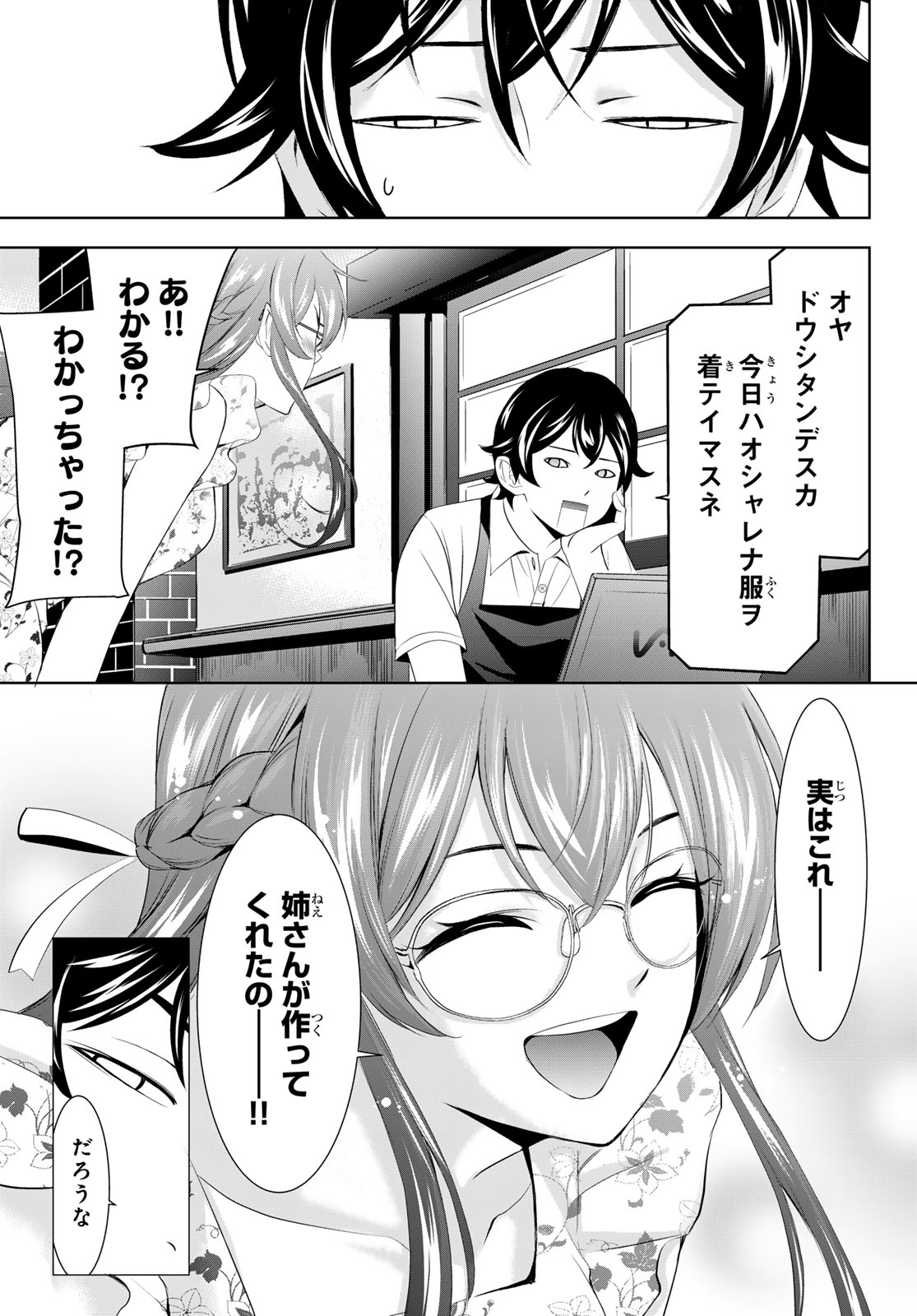 女神のカフェテラス 第166話 - Page 5