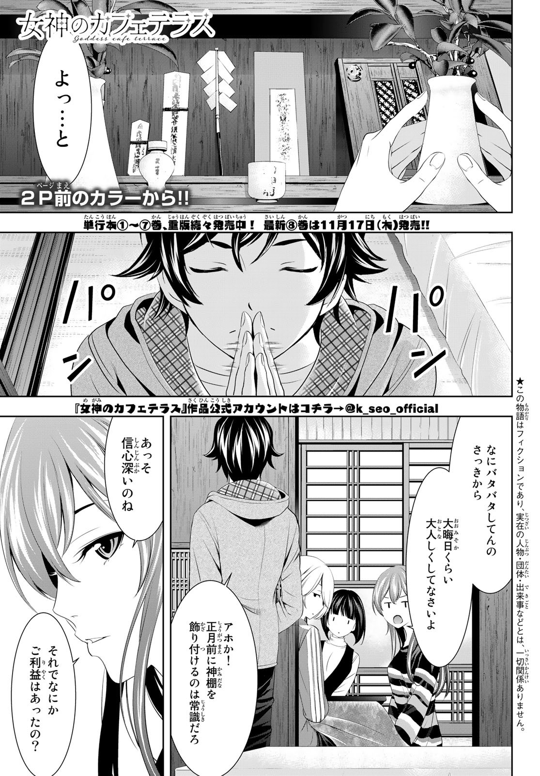 女神のカフェテラス 第83話 - Page 2